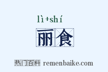 丽食是什么意思的图片